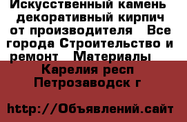 Искусственный камень, декоративный кирпич от производителя - Все города Строительство и ремонт » Материалы   . Карелия респ.,Петрозаводск г.